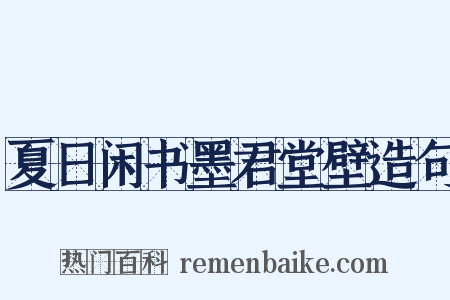 夏日闲书墨君堂壁造句是什么意思的图片